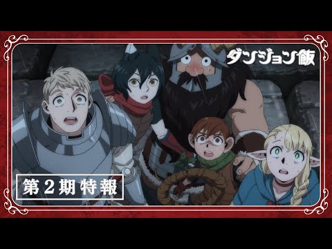 TVアニメ『ダンジョン飯』特報 | 第2期制作決定!!