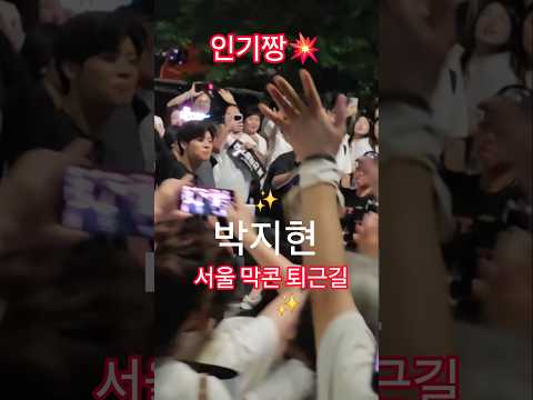 인기짱💥 박지현 서울 막콘 퇴근길 수고하셨습니다  #박지현 #박지현서울앵콜콘서트퇴근길 #박지현서울앵콜콘서트 #올림픽홀 #<strong>엔돌핀</strong>
