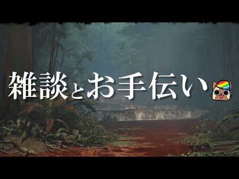 0乙を目指しながらお手伝いをしてモンハンの沼に沈める　モンハンワイルズ
