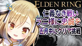【ELDEN RING】新作控える神シリーズフロム初心者5月中にクリアに挑戦！【勇者マリス  / VTuber 】