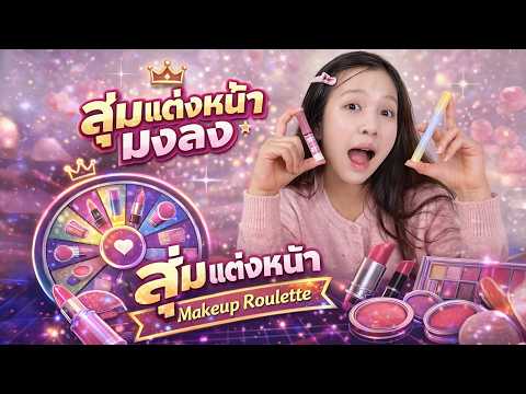 สุ่มเครื่องสำอาง แต่งหน้าจะออกมาอย่างไง