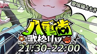 【#八重歯歌枠リレー 】輝かしい八重歯だらけの歌枠リレー【#vtuber / 歌喰猫よもぎ 】