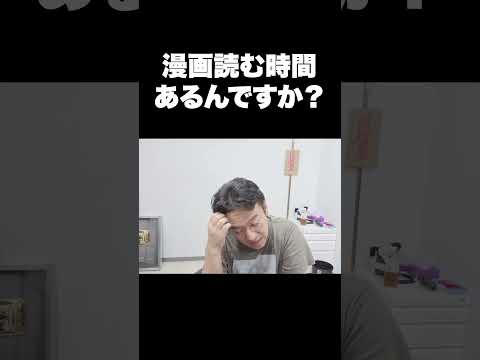 漫画読む時間あるんですか？