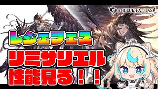 【レジェフェス】リミサリエルガチャきた！！！！！！【グランブルーファンタジー】【VTuber #獅堂リオ】