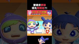 戰鬥邀請？！｜閻小妹