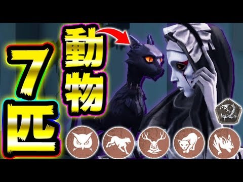 【第五人格】使徒アンでまさかの動物７匹使ってアニマルマスターになりましたｗｗｗｗｗｗ【唯】【IdentityV】【アイデンティティV】