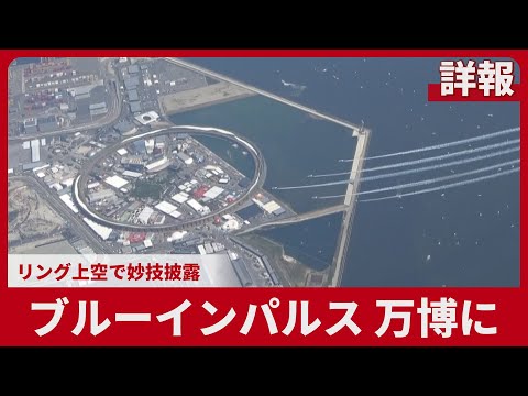 【詳報】ブルーインパルス万博に リング上空で妙技披露