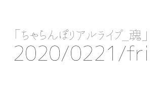 えっ、ちゃらんぽらん隊が「リアイベ」するんですか！？