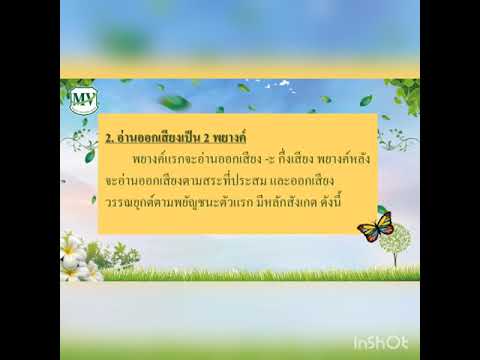 สรุปความเข้าใจอักษรนำ สรุปความเข้าใจอักษรนำ