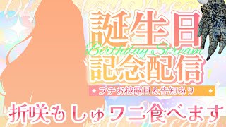 【 #誕生日配信】ワニを食べながらプチお披露目＆お知らせあり!#折咲もしゅ生誕祭2025【#REJECT #もっしゅライブ 】
