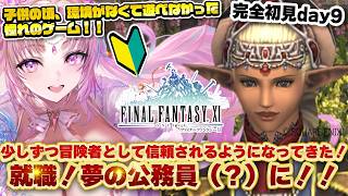 【 FF11 / 完全初見 day9 】ついに就職！なんと公務員になったゾ！！でも・・ダンジョンに行きなさいと言われたのでいくよ・・！【 V