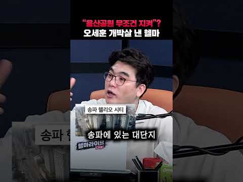 “<strong>용산</strong> 개발 무조건 안된다? 정치 슬로건일 뿐”