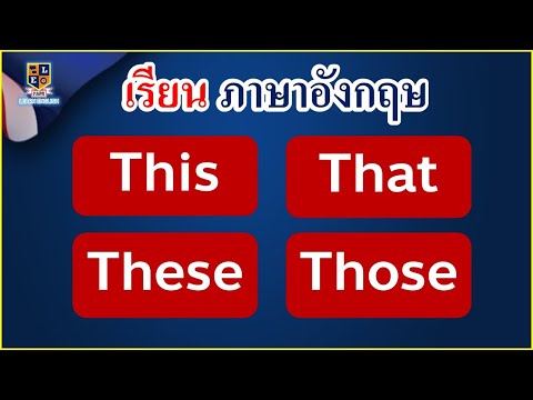 เรียนภาษาอังกฤษง่ายๆ-การใช้-Th เรียนภาษาอังกฤษง่ายๆ-การใช้-Th