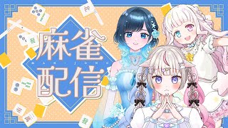 【雀魂】お久しぶりのコラボで三麻やるよ～！1位になりたい！！【#ちよリサイタル #vtuber 】