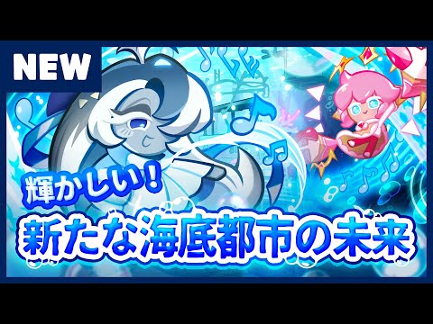 【クッキーランアップデート】新アップデート「新たな海底都市の未来」登場！🪸