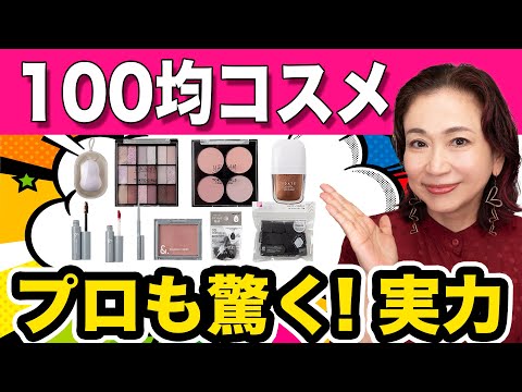 【100均コスメ】え、これ本当に100円？試さないと損　DAISOで買える隠れた優秀コスメ紹介します