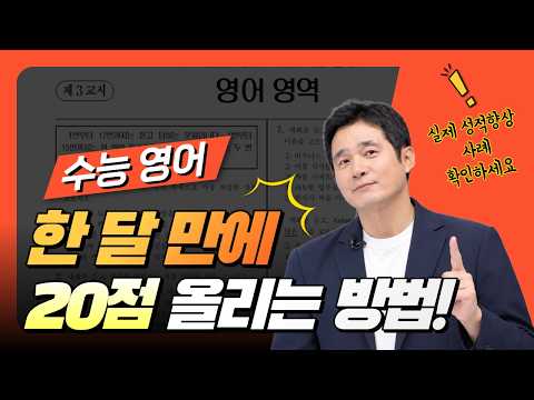 수능영어 한 달 만에 20점 올리는 방법! 꼭 확인하세요~ #수능영어 #수능영단어