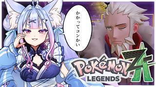 〖 Pokémon LEGENDS Z-A #16 〗関西弁のお狐様がミアレに降臨！ミアレが危機なら救わねば〖 #Vtuber┊#雪尾紺 〗
