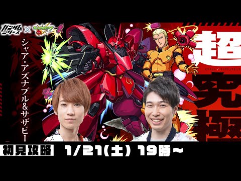 【モンストライブ】超究極“シャア・アズナブル＆サザビー”初見攻略！【ガンダムコラボ】