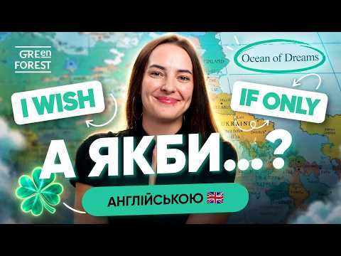 Як сказати "шкода" англійською? I Wish, If Only: жалкування та бажання | Англійська граматика