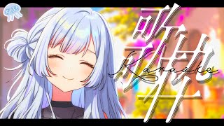 【 #歌枠 】透明ボイス1曲聴いてって～！【 白傘くらげ / ぱらすと！ 】