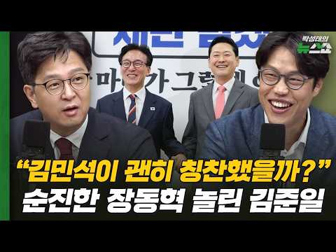 "김민석이 괜히 칭찬했을까?" 순진한 장동혁 놀린 김준일 | 서용주 정광재 김준일 조태임