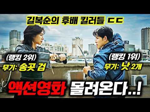 드디어 액션영화 풀린다..!🔥 길복순 2편부터 할리웃 액션기대작까지 《한국&해외 액션 영화 & 드라마》