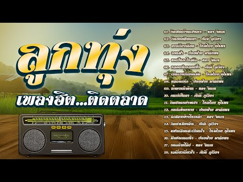 ลูกทุ่งเพลงฮิต...ติดตลาด|รวม