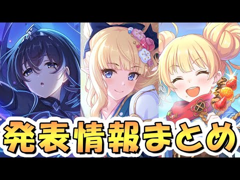 【プリコネR】完全予想外のキャラも実装へ！？年末ＳＰ放送の発表アプデ情報まとめ【プリコネ】