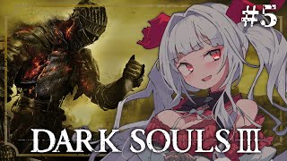 【 DARK SOULS III 】【#5】完全初見!! 滅びゆく終末の世界での冒険が始まる＿＿。【セレナーデ・オックスブラッド/Variu