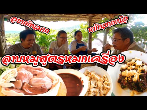 ลาบหมูสูตรหมกเครื่อง-อยากกินต ลาบหมูสูตรหมกเครื่อง-อยากกินต