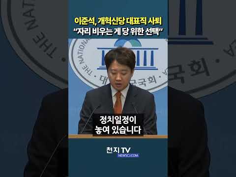 이준석, 개혁신당 대표직 사퇴… “자리 비우는 게 <strong>당</strong> 위한 선택” #shorts #쇼츠