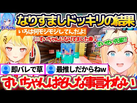 【新ホロ鯖】ござる相手に『すいちゃんになりすましドッキリ』仕掛けた結果、あまりに解像度が低すぎて即バレする奏w【ホロライブ切り抜き/音乃瀬奏/風真いろは/星街すいせい/AZKi】