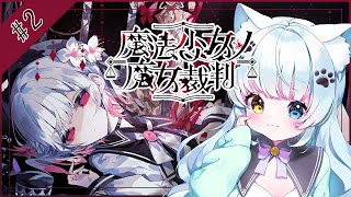 【魔法少女ノ魔女裁判】まだ何も起こってないけどアンアンちゃんが可愛いですね【Vtuber】