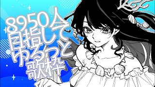 【 #歌枠 】CH登録8950人目指してゆるっとした歌枠をだね【 #on_the_鯛r 】