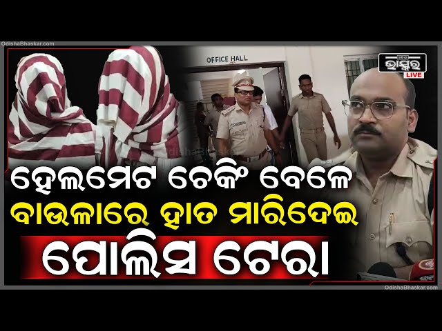ହେଲମେଟ ଚେକିଂ ବେଳେ ବାଉଳାରେ ପକେଟରେ ହାତ ପୁରାଇ ଦେଲା ପୋଲିସ I ପକେଟ ଭିତରେ ଥିଲା...