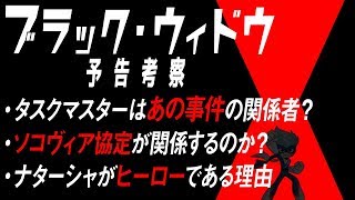 ブラック・ウィドウ予告編をMCUファン歴10年が考察＆展開予想！