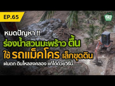 ร่องน้ำสวนมะพร้าวตื้น-ใช้รถแม็ ร่องน้ำสวนมะพร้าวตื้น-ใช้รถแม็