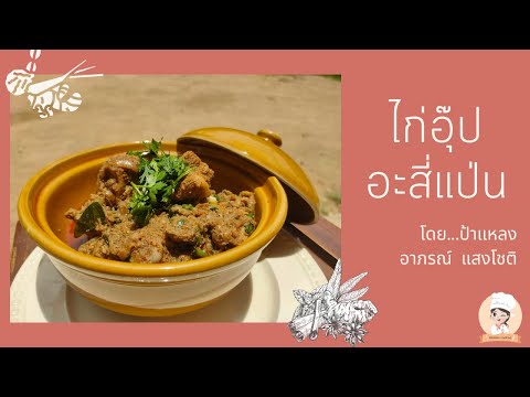 ไก่อุ๊ปอะสี่แป่นไก่อบสมุนไพรแ