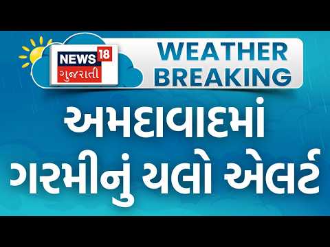Ahmedabad Heatwave Alert | અમદાવાદમાં ગરમીનું યલો એલર્ટ | yellow heat | News18 Gujarati