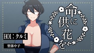 【 命に供花を / ネタバレ注意 】願いを叶えてくれる幽霊は実在した！謎の降霊術会を追え！【 HO1：クルミ 】#型落中子