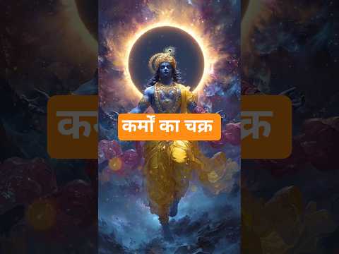 ☸️ कर्मों का चक्र ☸️ #viralshorts #trendingshorts