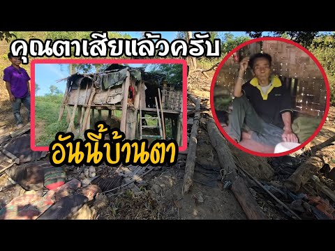 คุณตาจากไปแล้วครับเสียใจด้วยค