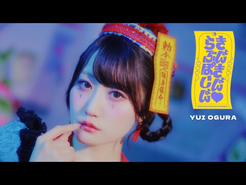 小倉 唯「きょんきょん♡らぶぽーしょん」MUSIC VIDEO