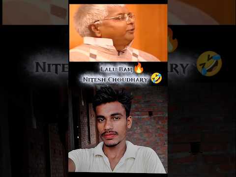 नितेश छुरछुरी। लालू बंम 🤣#niteshkumar #laluprasadyadav #fanivideo #trendingcomedy