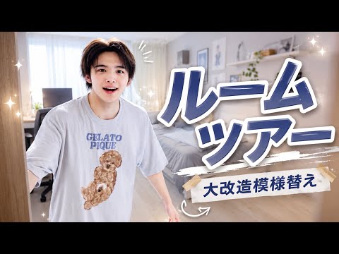 【ルームツアー】大模様替えでイケメン部屋になりました！