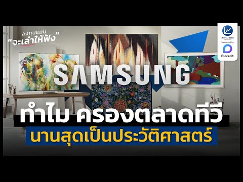 Samsungผู้นำเปลี่ยนโลก“โทรทั