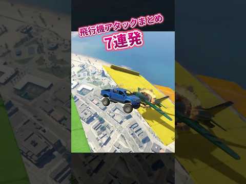 【回避不能】飛行機アタック7連発!!#gta5 #shorts #megaramp