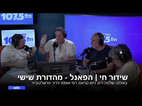 שידור חי | הפאנל - מהדורת שישי 17.04.26