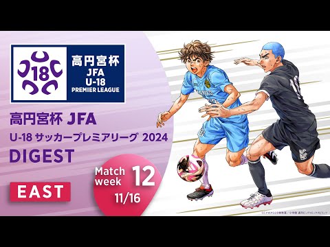 EAST 第12節(11/16)ダイジェスト ｜  高円宮杯プレミアリーグ 2024